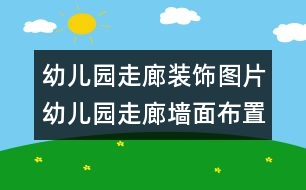 幼兒園走廊裝飾圖片：幼兒園走廊墻面布置