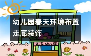 幼兒園春天環(huán)境布置：走廊裝飾