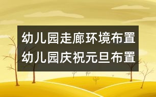 幼兒園走廊環(huán)境布置：幼兒園慶祝元旦布置