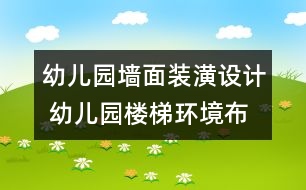 幼兒園墻面裝潢設(shè)計 幼兒園樓梯環(huán)境布置3