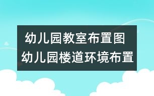  幼兒園教室布置圖 幼兒園樓道環(huán)境布置7