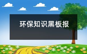 環(huán)保知識(shí)黑板報(bào)