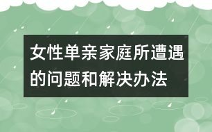 女性單親家庭所遭遇的問題和解決辦法