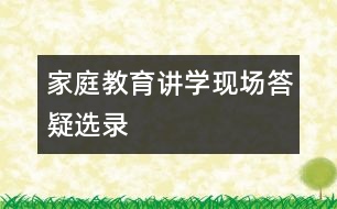 家庭教育講學(xué)現(xiàn)場答疑選錄