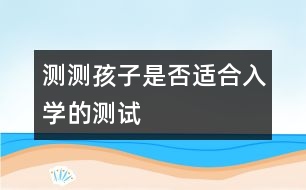 測測孩子是否適合入學(xué)的測試