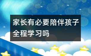 家長(zhǎng)有必要“陪伴”孩子全程學(xué)習(xí)嗎