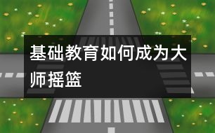 基礎教育如何成為大師“搖籃”