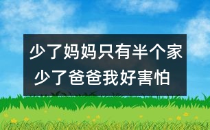 少了媽媽只有半個(gè)家 少了爸爸我好害怕