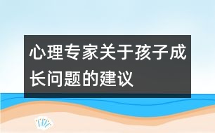 心理專家關(guān)于孩子成長問題的建議