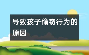 導(dǎo)致孩子“偷竊”行為的原因