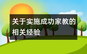 關于實施成功家教的相關經(jīng)驗