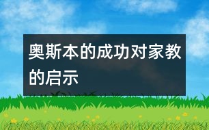 奧斯本的成功對家教的啟示