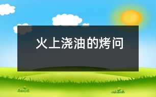 “火上澆油”的“烤”問(wèn)