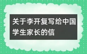 關于李開復寫給中國學生家長的信