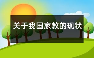 關(guān)于我國(guó)家教的現(xiàn)狀