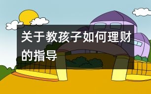 關于教孩子如何理財的指導