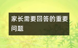 家長需要回答的重要問題