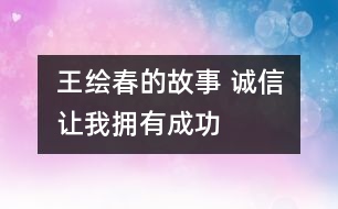 王繪春的故事 誠信讓我擁有成功