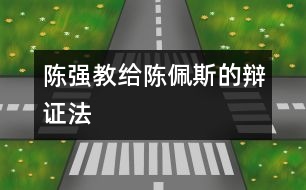 陳強(qiáng)教給陳佩斯的“辯證法”