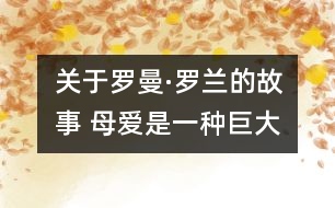 關(guān)于羅曼·羅蘭的故事 母愛(ài)是一種巨大的火焰