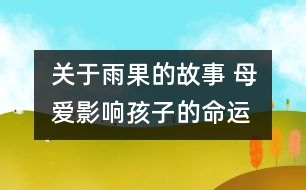 關于雨果的故事 母愛影響孩子的命運