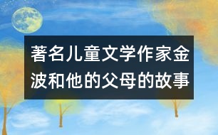 著名兒童文學作家金波和他的父母的故事