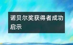 諾貝爾獎獲得者成功啟示