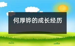 何厚鏵的成長經(jīng)歷