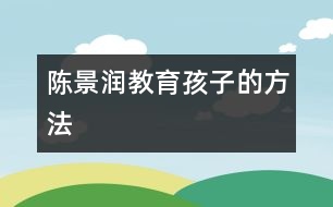 陳景潤教育孩子的方法