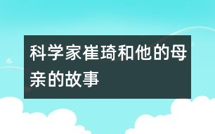 科學家崔琦和他的母親的故事