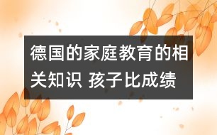 德國的家庭教育的相關知識 孩子比成績更重要