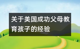 關(guān)于美國成功父母教育孩子的經(jīng)驗