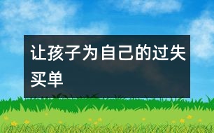 讓孩子為自己的過(guò)失買(mǎi)單