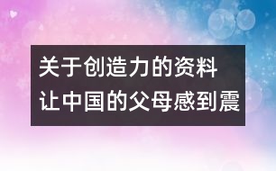 關(guān)于創(chuàng)造力的資料 讓中國的父母感到震驚的調(diào)查