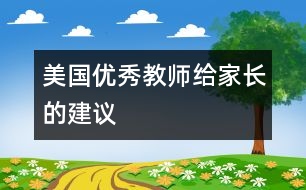 美國(guó)優(yōu)秀教師給家長(zhǎng)的建議