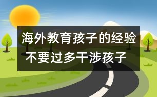 海外教育孩子的經(jīng)驗(yàn) 不要過多干涉孩子的事情