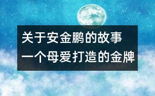 關(guān)于安金鵬的故事 一個母愛打造的金牌