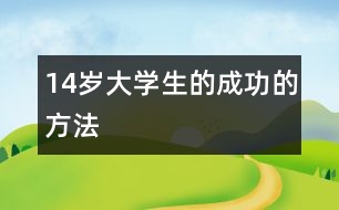 14歲大學生的成功的方法