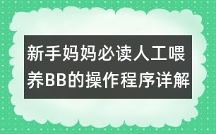 新手媽媽必讀：人工喂養(yǎng)BB的操作程序詳解