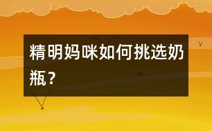 精明媽咪如何挑選奶瓶？