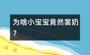 為啥小寶寶竟然“罷奶”？