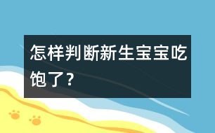 怎樣判斷新生寶寶吃飽了？