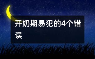 開奶期易犯的4個錯誤