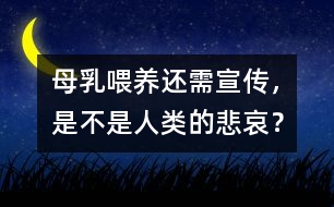 母乳喂養(yǎng)還需宣傳，是不是人類的悲哀？