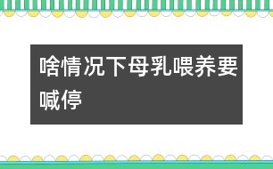 啥情況下母乳喂養(yǎng)要喊“?！?></p>										
																當(dāng)媽媽出現(xiàn)以下情況時，就有必要對母乳喂養(yǎng)喊“?！?。<CENTER><CENTER></CENTER></CENTER><P><BR>　　1、母親患急性或慢性傳染病、心臟病、腎臟疾病、糖尿病等疾病時應(yīng)停止哺乳。慢性病需用藥治療時應(yīng)暫停喂哺。</P> <P>　　2、母親在使用抗生素、四環(huán)素等藥物治療期間，應(yīng)暫停母乳喂養(yǎng)。</P><P>　　3、母親如患乳頭皸裂、乳房疾病時，應(yīng)暫停直接哺乳?？梢园讶橹鰜恚竞蠼o寶寶吃。同時注意乳頭的保護(hù)，可以涂保護(hù)性軟膏，防止繼發(fā)感染。</P><P>　　4、母親如患乳腺炎時，應(yīng)暫?；紓?cè)授乳。每次在喂奶時要將乳汁吸空，有利于防止乳腺炎的發(fā)生。</P>															</div>
						</div>
					</div>
					<div   id=