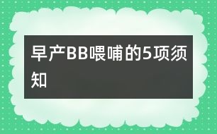 早產(chǎn)BB喂哺的5項須知