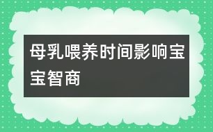 母乳喂養(yǎng)時(shí)間影響寶寶智商