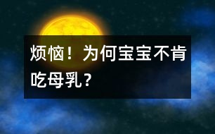 煩惱！為何寶寶不肯吃母乳？