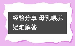 經(jīng)驗分享 母乳喂養(yǎng)疑難解答