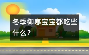 冬季御寒寶寶都吃些什么？